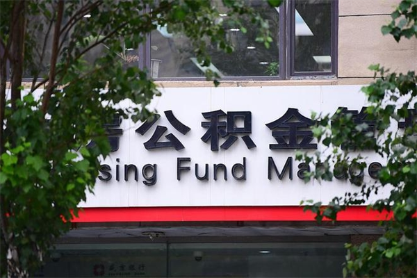 中山住房公积金可以提取吗（中山住房公积金可以取出来吗）