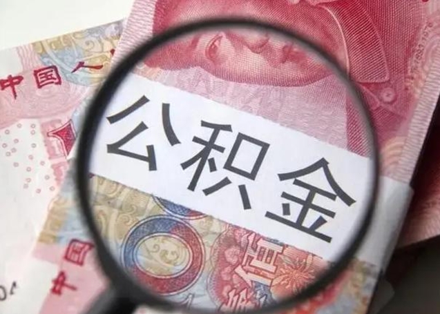 孟州徐州公积金为啥不能提取（孟州徐州住房公积金能提取吗）